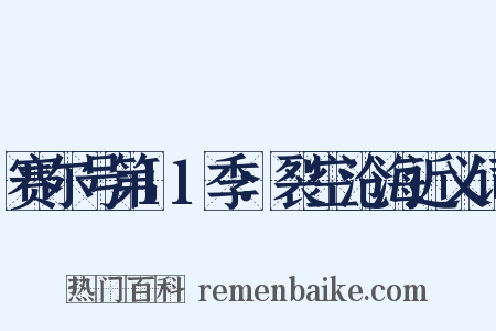 赛尔号第11季：裂空沧海近义词是什么意思的图片